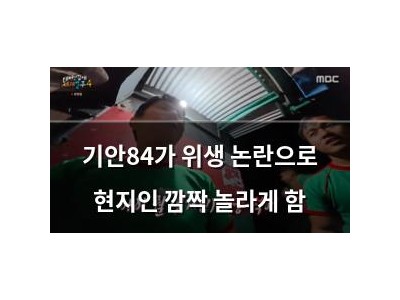 기안84가 위생 논란으로 현지인 깜짝 놀라게 함