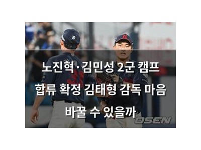 노진혁·김민성 2군 캠프 합류 확정 김태형 감독 마음 바꿀 수 있을까