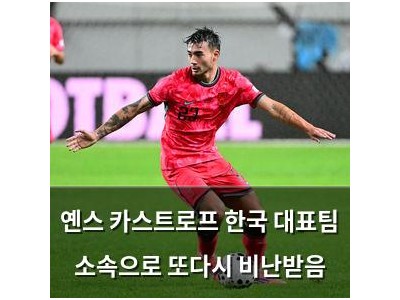 옌스 카스트로프 한국 대표팀 소속으로 또다시 비난받음