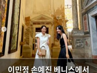 이민정 손예진 베니스에서 둘이 함께 있는 사진 공개