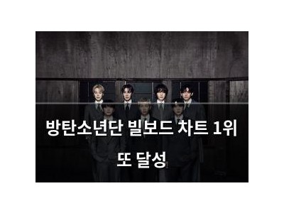 방탄소년단 빌보드 차트 1위 또 달성