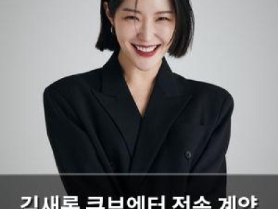 김새롬 큐브엔터 전속 계약 체결