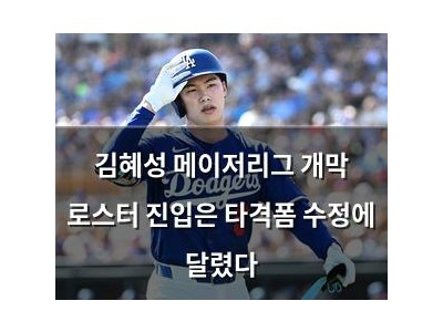 김혜성 메이저리그 개막 로스터 진입은 타격폼 수정에 달렸다