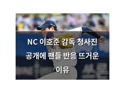 NC 이호준 감독 청사진 공개에 팬들 반응 뜨거운 이유