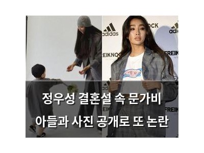 정우성 결혼설 속 문가비 아들과 사진 공개로 또 논란