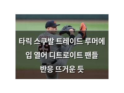 타릭 스쿠발 트레이드 루머에 입 열어 디트로이트 팬들 반응 뜨거운 듯