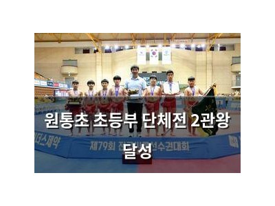원통초 초등부 단체전 2관왕 달성