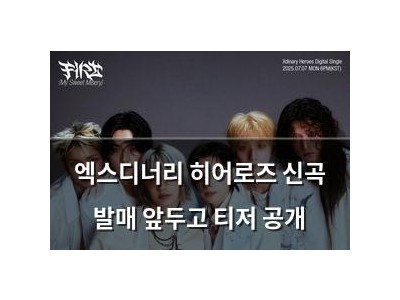 엑스디너리 히어로즈 신곡 발매 앞두고 티저 공개