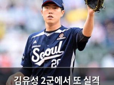 김유성 2군에서 또 실격 위기