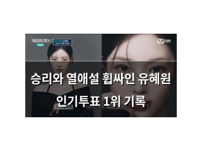 승리와 열애설 휩싸인 유혜원 인기투표 1위 기록