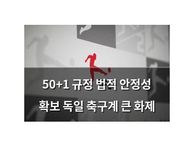 50+1 규정 법적 안정성 확보 독일 축구계 큰 화제