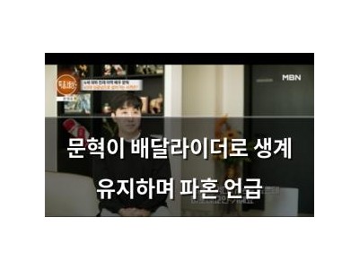 문혁이 배달라이더로 생계 유지하며 파혼 언급