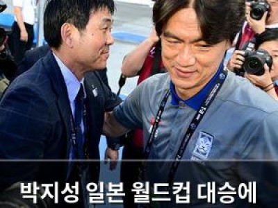박지성 일본 월드컵 대승에 정말 잘했다며 솔직한 극찬