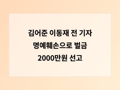 김어준 명예훼손 혐의로 벌금 2000만원 선고 받음