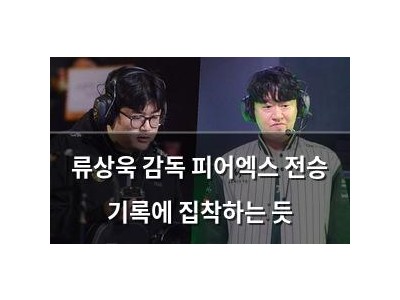 류상욱 감독 피어엑스 전승 기록에 집착하는 듯