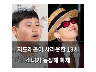 지드래곤이 샤라웃한 13세 소녀가 등장해 화제