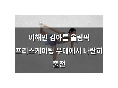 이해인 김아름 올림픽 프리스케이팅 무대에서 나란히 출전