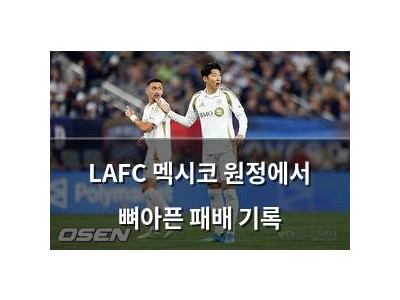 LAFC 멕시코 원정에서 뼈아픈 패배 기록