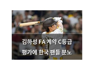 김하성 FA 계약 C등급 평가에 한국 팬들 분노