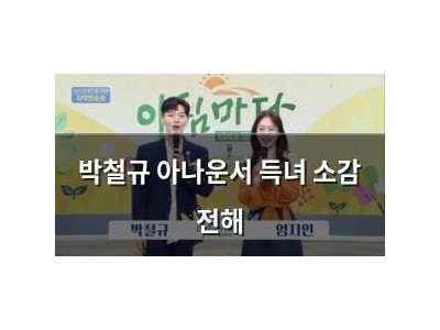 박철규 아나운서 득녀 소감 전해