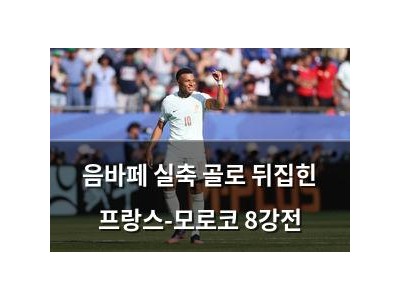 음바페 실축 골로 뒤집힌 프랑스-모로코 8강전