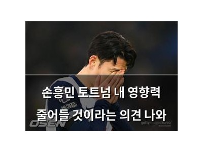 손흥민 토트넘 내 영향력 줄어들 것이라는 의견 나와