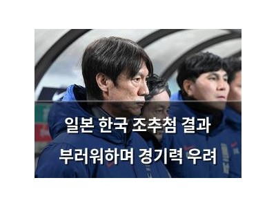 일본 한국 조추첨 결과 부러워하며 경기력 우려