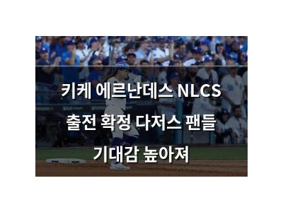 키케 에르난데스 NLCS 출전 확정 다저스 팬들 기대감 높아져