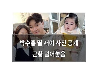 박수홍 딸 재이 사진 공개 근황 털어놓음