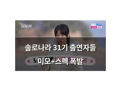 솔로나라 31기 출연자들 미모+스펙 폭발