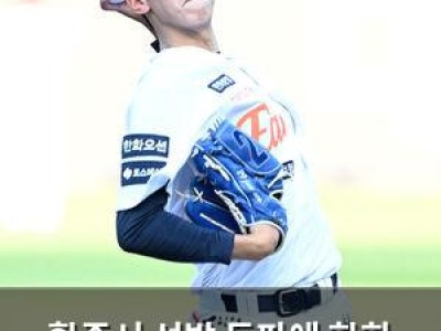 황준서 선발 등판에 한화 팬들 기대감 높아져