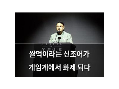 쌀먹이라는 신조어가 게임계에서 화제 되다