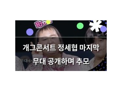개그콘서트 정세협 마지막 무대 공개하며 추모