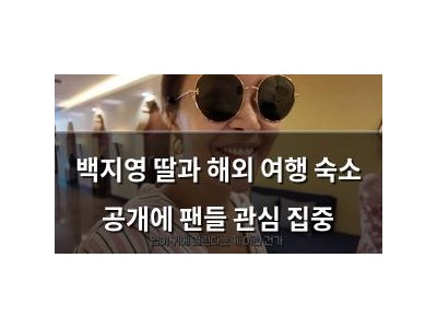 백지영 딸과 해외 여행 숙소 공개에 팬들 관심 집중