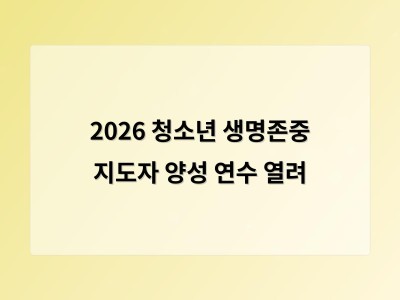 2026 청소년 생명존중 지도자 양성 연수 열려