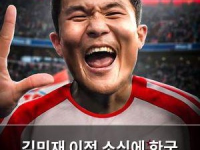 김민재 이적 소식에 한국 팬들 반응 뜨거운 듯