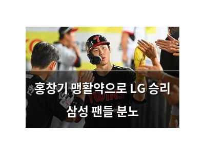 홍창기 맹활약으로 LG 승리 삼성 팬들 분노