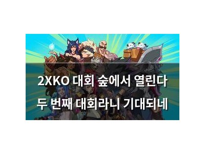 2XKO 대회 숲에서 열린다 두 번째 대회라니 기대되네