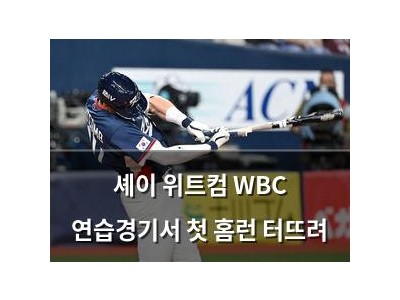 셰이 위트컴 WBC 연습경기서 첫 홈런 터뜨려