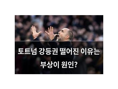 토트넘 강등권 떨어진 이유는 부상이 원인?