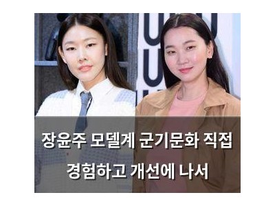 장윤주 모델계 군기문화 직접 경험하고 개선에 나서