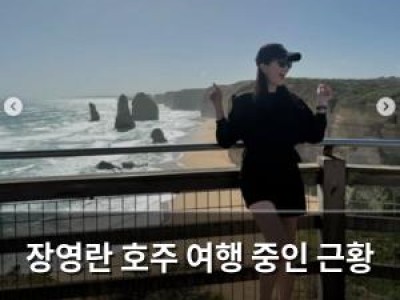 장영란 호주 여행 중인 근황 공유