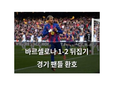 바르셀로나 1-2 뒤집기 경기 팬들 환호