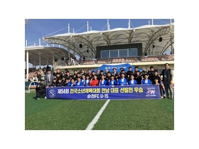 순천FC U-15 전남 대표로 선발되다