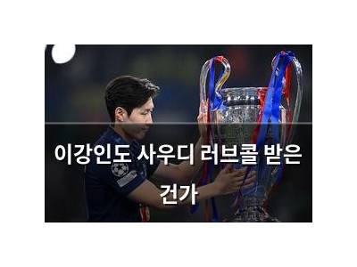 이강인도 사우디 러브콜 받은 건가