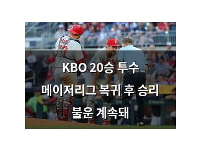 KBO 20승 투수 메이저리그 복귀 후 승리 불운 계속돼