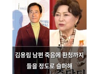김용림 남편 죽음에 환청까지 들을 정도로 슬퍼해