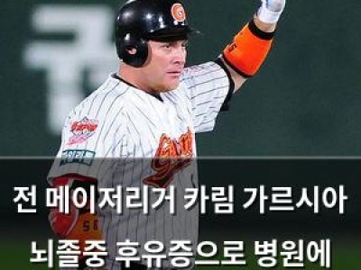 전 메이저리거 카림 가르시아 뇌졸중 후유증으로 병원에 입원