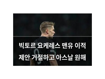 빅토르 요케레스 맨유 이적 제안 거절하고 아스날 원해