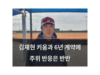 김재현 키움과 6년 계약에 주위 반응은 반반